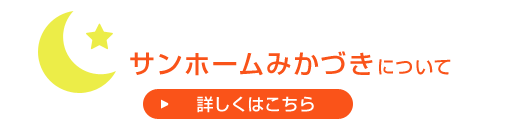 サンホームみかづきについて