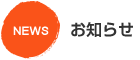 お知らせ