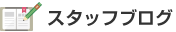スタッフブログ