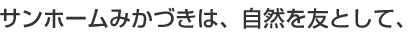 サンホームみかづきは、自然を友として、