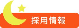 採用情報はこちら