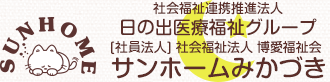 社会福祉法人 博愛福祉会サンホームみかづき