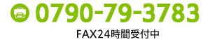 FAXは0790-79-3783