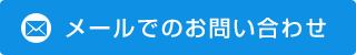 メールでのお問い合わせはこちら