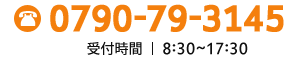 お電話でのお問い合わせは0790-79-3145